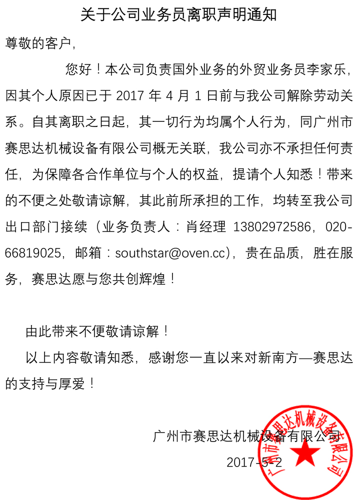 關于公司業務員離職聲明通知4.jpg