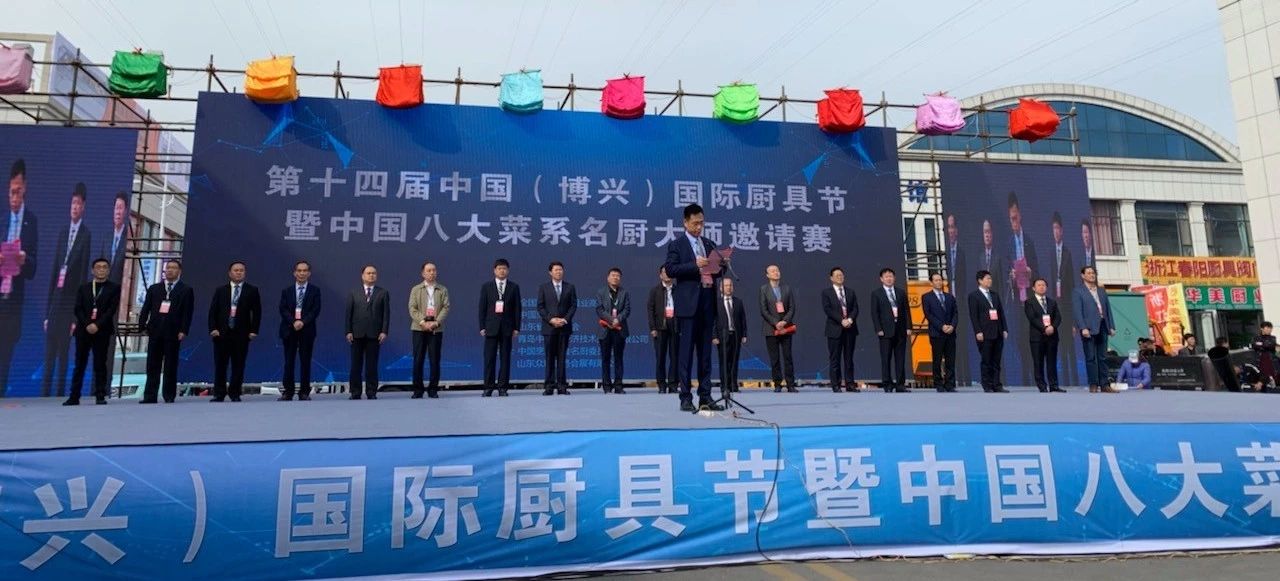 董事長唐樹松受邀參加第十四屆中國（博興）國際廚具節暨中國八大菜系名廚大師邀請賽