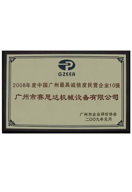 2008年度中國廣州最具誠信度民營企業10強