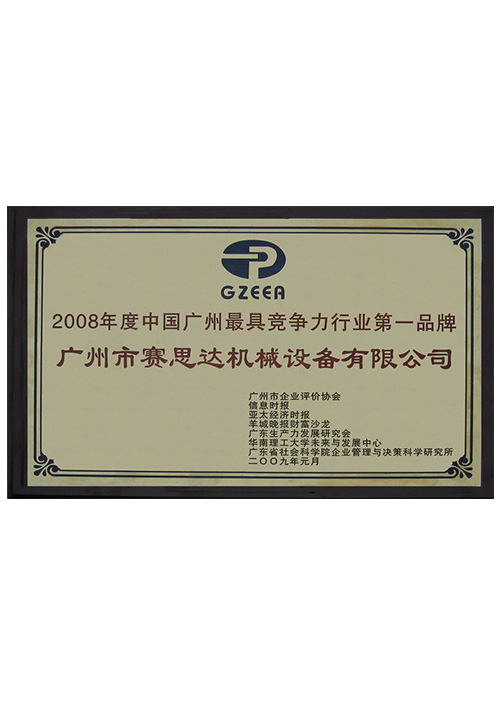 2008年度中國廣州最具競爭力行業第一品牌